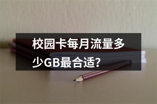校园卡每月流量多少GB最合适？