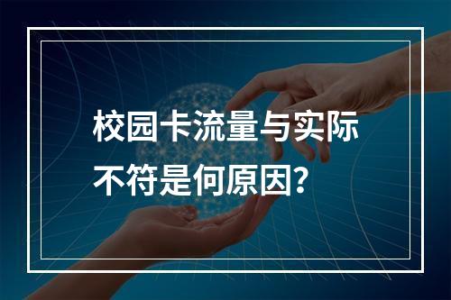校园卡流量与实际不符是何原因？