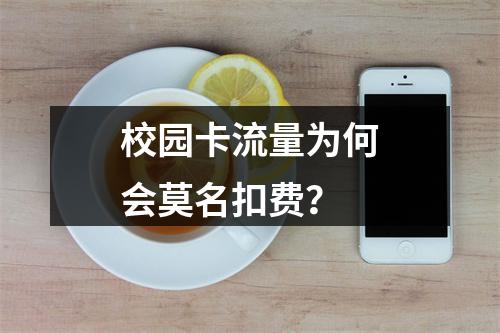 校园卡流量为何会莫名扣费？