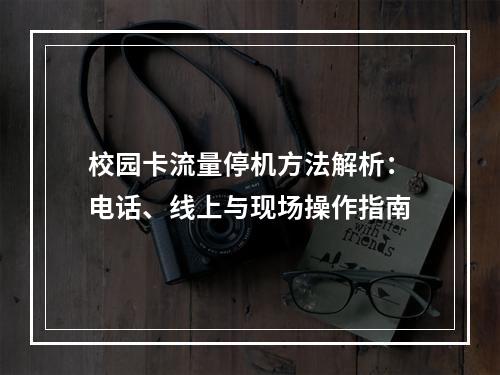 校园卡流量停机方法解析：电话、线上与现场操作指南