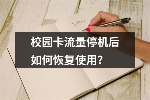 校园卡流量停机后如何恢复使用？