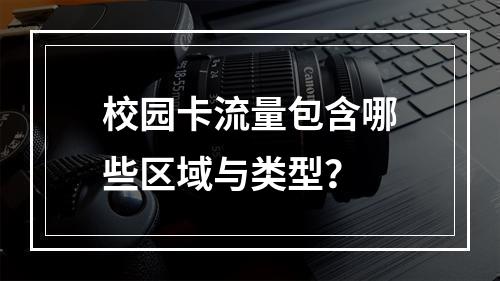 校园卡流量包含哪些区域与类型？
