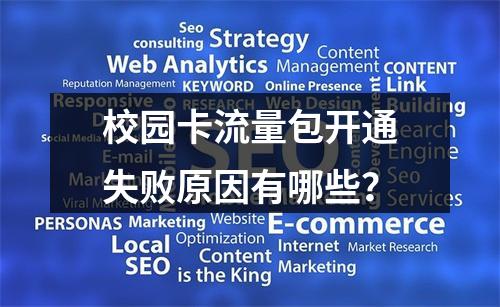 校园卡流量包开通失败原因有哪些？