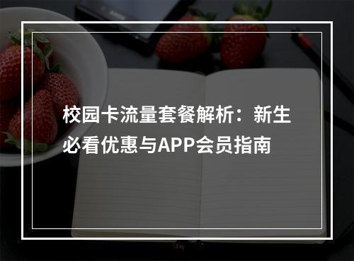 校园卡流量套餐解析：新生必看优惠与APP会员指南