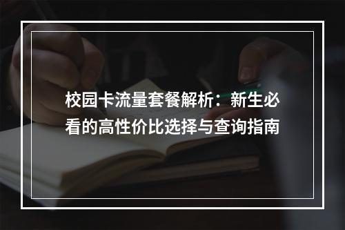 校园卡流量套餐解析：新生必看的高性价比选择与查询指南