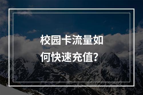 校园卡流量如何快速充值？