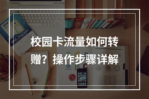 校园卡流量如何转赠？操作步骤详解