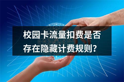校园卡流量扣费是否存在隐藏计费规则？