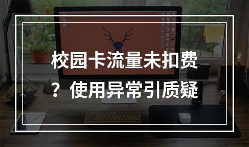 校园卡流量未扣费？使用异常引质疑