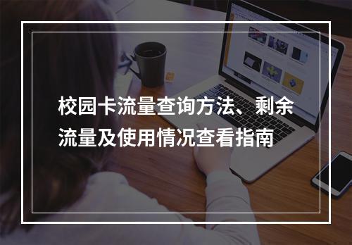 校园卡流量查询方法、剩余流量及使用情况查看指南