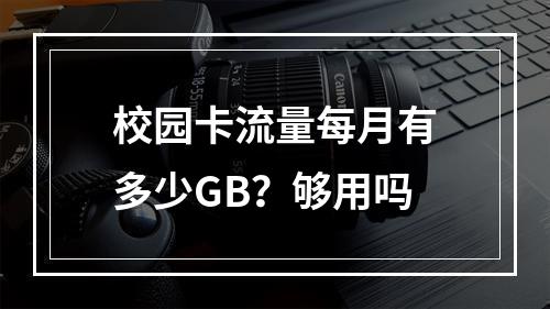 校园卡流量每月有多少GB？够用吗