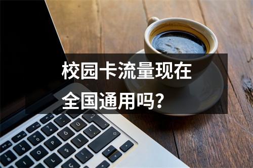 校园卡流量现在全国通用吗？