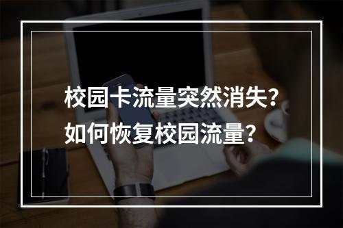 校园卡流量突然消失？如何恢复校园流量？