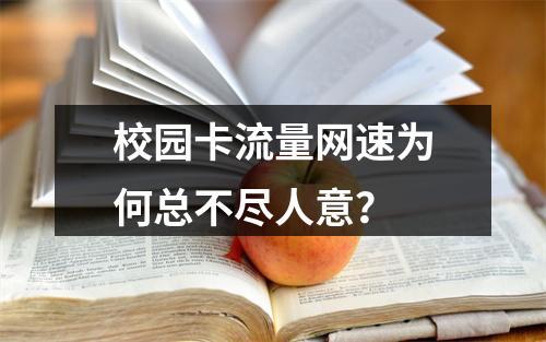 校园卡流量网速为何总不尽人意？