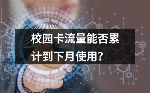 校园卡流量能否累计到下月使用？