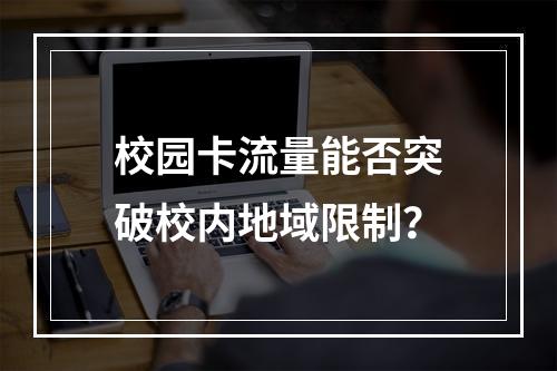 校园卡流量能否突破校内地域限制？