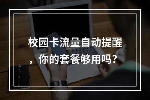 校园卡流量自动提醒，你的套餐够用吗？