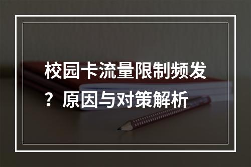 校园卡流量限制频发？原因与对策解析