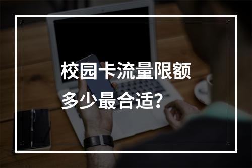 校园卡流量限额多少最合适？
