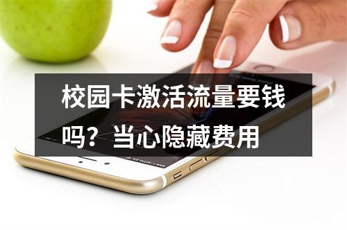 校园卡激活流量要钱吗？当心隐藏费用