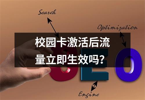 校园卡激活后流量立即生效吗？
