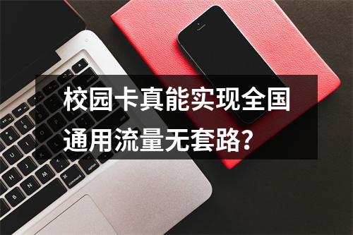 校园卡真能实现全国通用流量无套路？