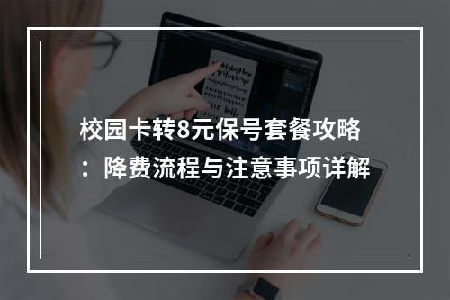 校园卡转8元保号套餐攻略：降费流程与注意事项详解