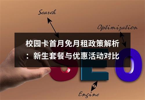 校园卡首月免月租政策解析：新生套餐与优惠活动对比