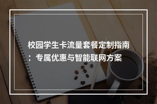 校园学生卡流量套餐定制指南：专属优惠与智能联网方案