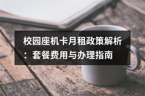 校园座机卡月租政策解析：套餐费用与办理指南