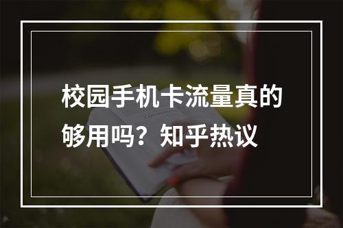 校园手机卡流量真的够用吗？知乎热议