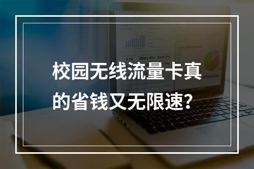校园无线流量卡真的省钱又无限速？