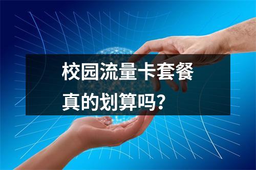校园流量卡套餐真的划算吗？