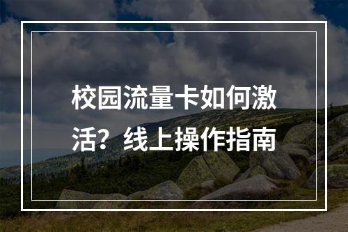 校园流量卡如何激活？线上操作指南