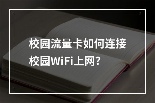 校园流量卡如何连接校园WiFi上网？