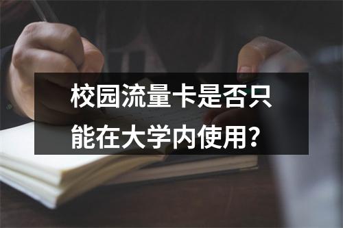 校园流量卡是否只能在大学内使用？