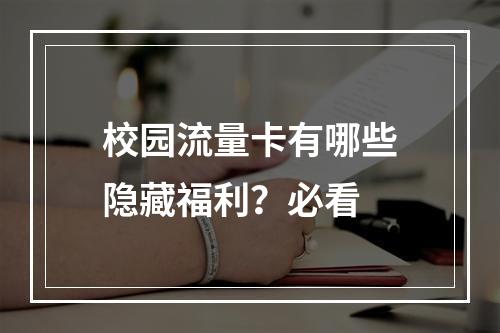 校园流量卡有哪些隐藏福利？必看