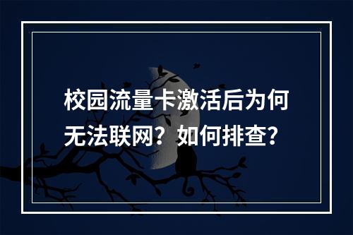 校园流量卡激活后为何无法联网？如何排查？