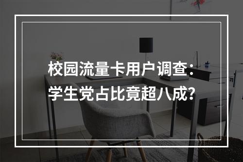 校园流量卡用户调查：学生党占比竟超八成？