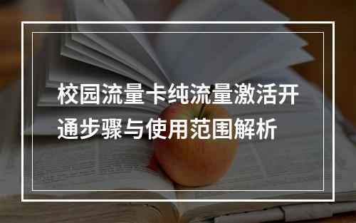 校园流量卡纯流量激活开通步骤与使用范围解析