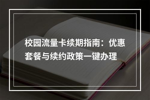 校园流量卡续期指南：优惠套餐与续约政策一键办理