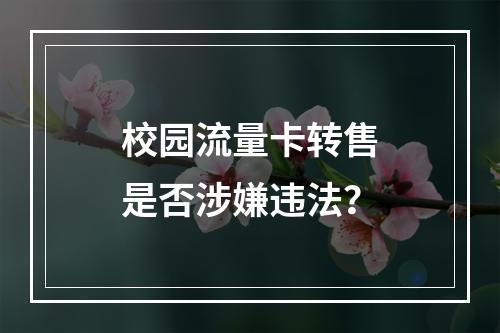 校园流量卡转售是否涉嫌违法？