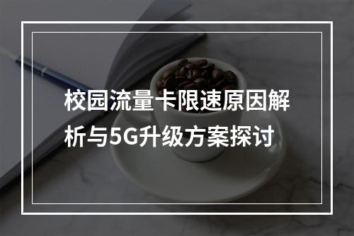 校园流量卡限速原因解析与5G升级方案探讨
