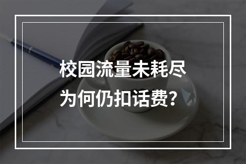 校园流量未耗尽为何仍扣话费？