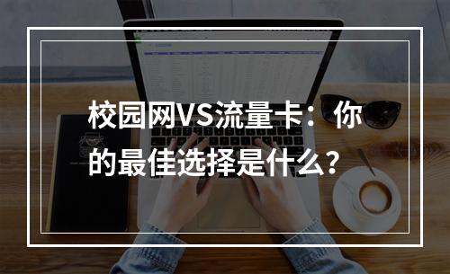 校园网VS流量卡：你的最佳选择是什么？