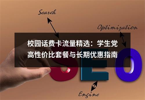 校园话费卡流量精选：学生党高性价比套餐与长期优惠指南