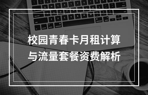校园青春卡月租计算与流量套餐资费解析