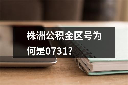 株洲公积金区号为何是0731？