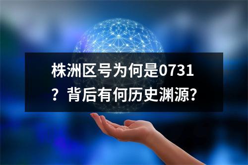 株洲区号为何是0731？背后有何历史渊源？