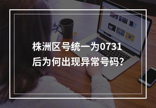 株洲区号统一为0731后为何出现异常号码？